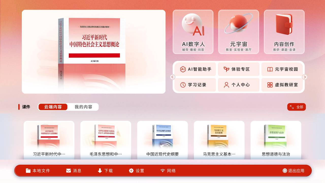 GKK 思政多数字人元宇宙系统界面，展示习近平新时代中国特色社会主义思想概论课程、AI数字人、元宇宙、内容创作、虚拟教研室和思政内容入口